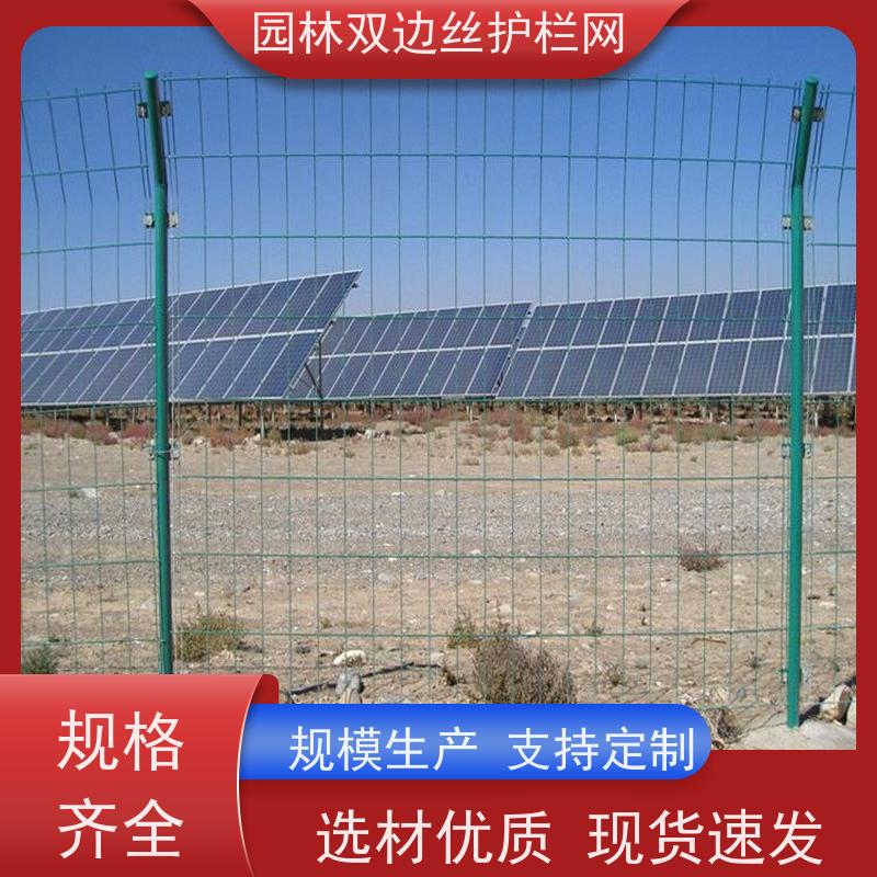 光伏电站铁丝网湿地保护护栏网种植双边丝围栏养殖防护栅栏