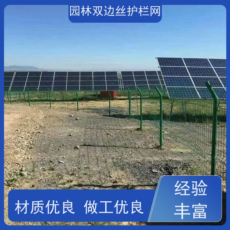 光伏场区围挡园林绿色铁丝网种植双边丝围栏湿地保护护栏网