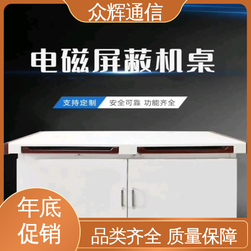 众辉通信 ZHS-JZ型 屏蔽电脑桌 泄漏抗干扰 单联可加工定制屏蔽设备