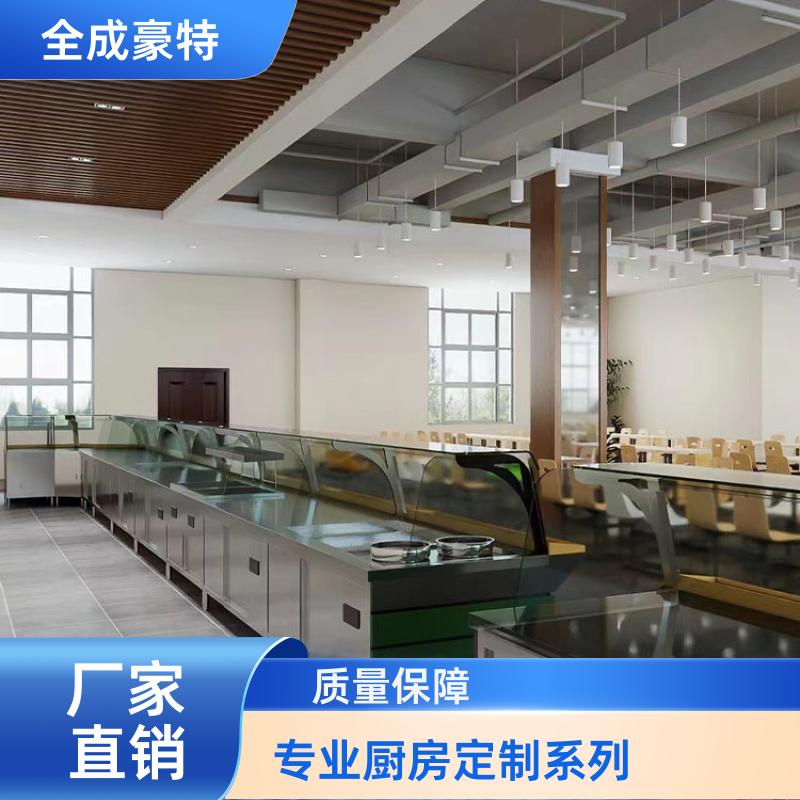 学校饭店 商用厨房设计咨询 自助打餐台定制 全成豪特