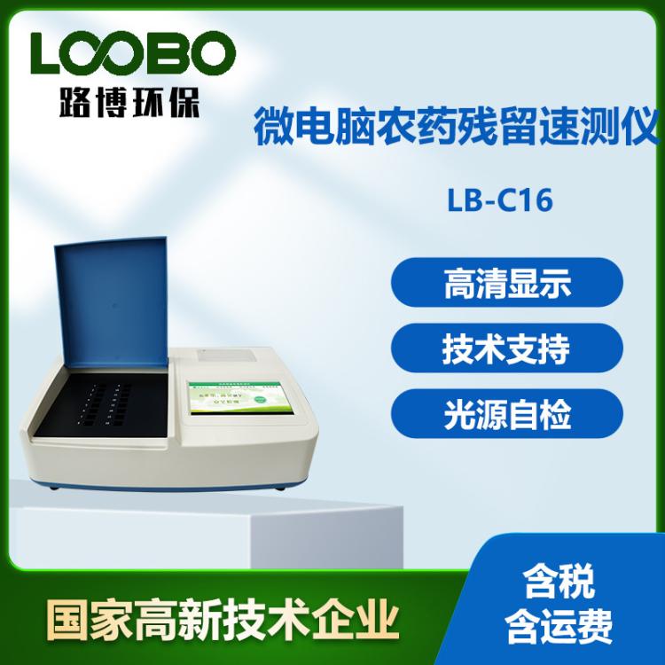 智能型微电脑农药残留速测仪 16通道水果蔬菜农药残留测试仪
