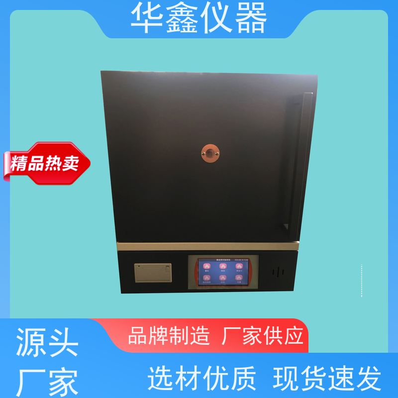 华鑫 数显智能 灰挥测试仪 800度-1700度 煤炭化验室灰分挥发检测仪