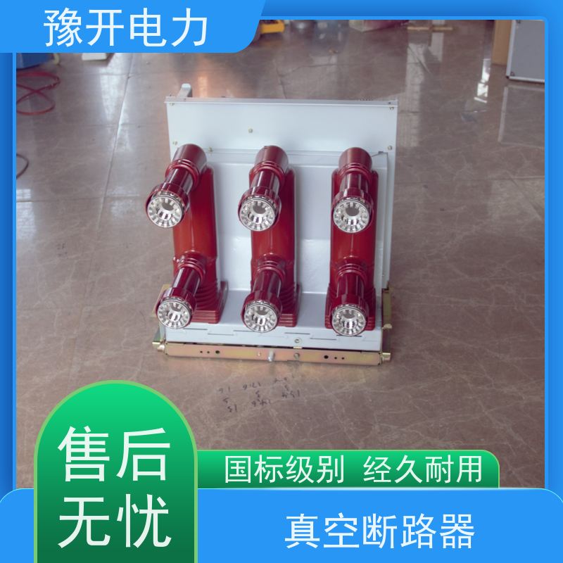 豫开电力ZN63-12VS1真空断路器户内高压开关ZN63