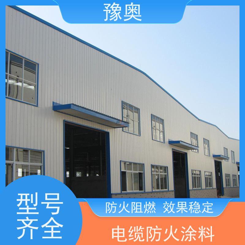 豫奥 钢结构防火涂料 防腐耐热低碳环保 附着力强 施工方便