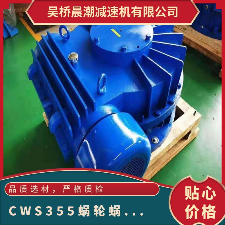CWS减速机 晨潮机械 小型蜗轮蜗杆式减速器 铜齿轮 承载力强 运转平稳