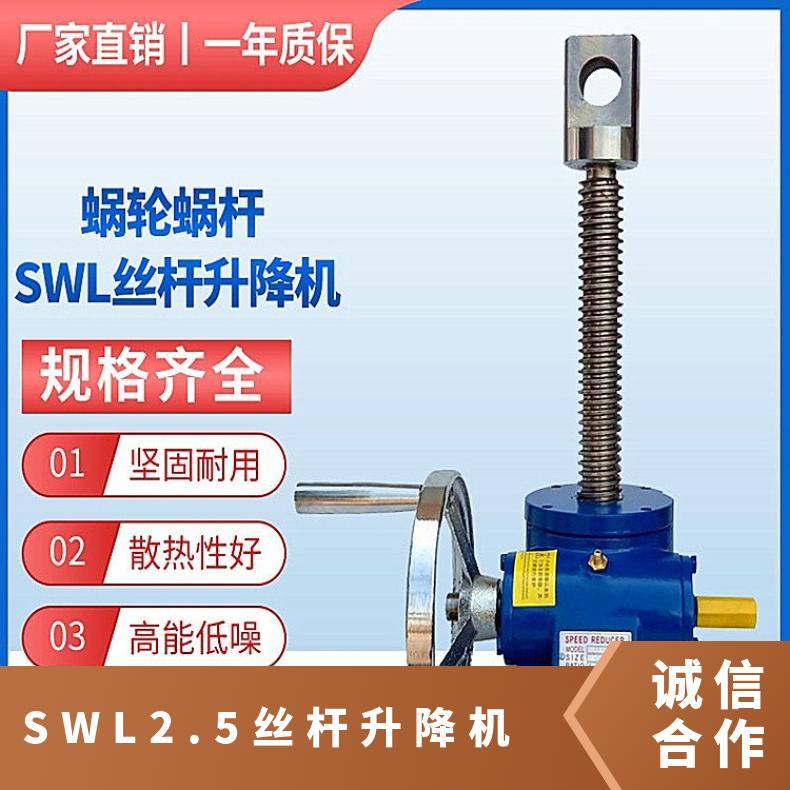 SWL2.5 丝杆升降机 晨潮牌 蜗轮提升机 工厂供应 规格齐全