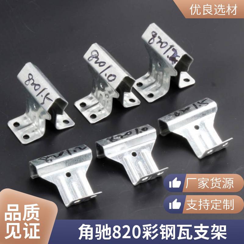 隐藏式彩钢瓦角驰820/760/470/475固定热镀锌暗扣支架扣件支撑件