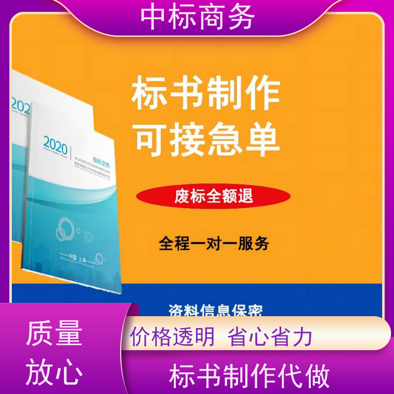 中标商务 四 川 代写投标标书 语言准确精炼 为企业节省人力成本