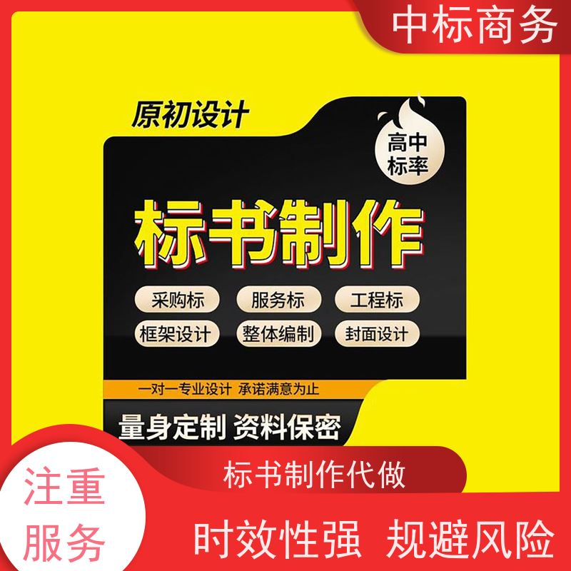 中标商务 成 都 代写投标文件 时效性强 规避风险 对标书进行全面审查