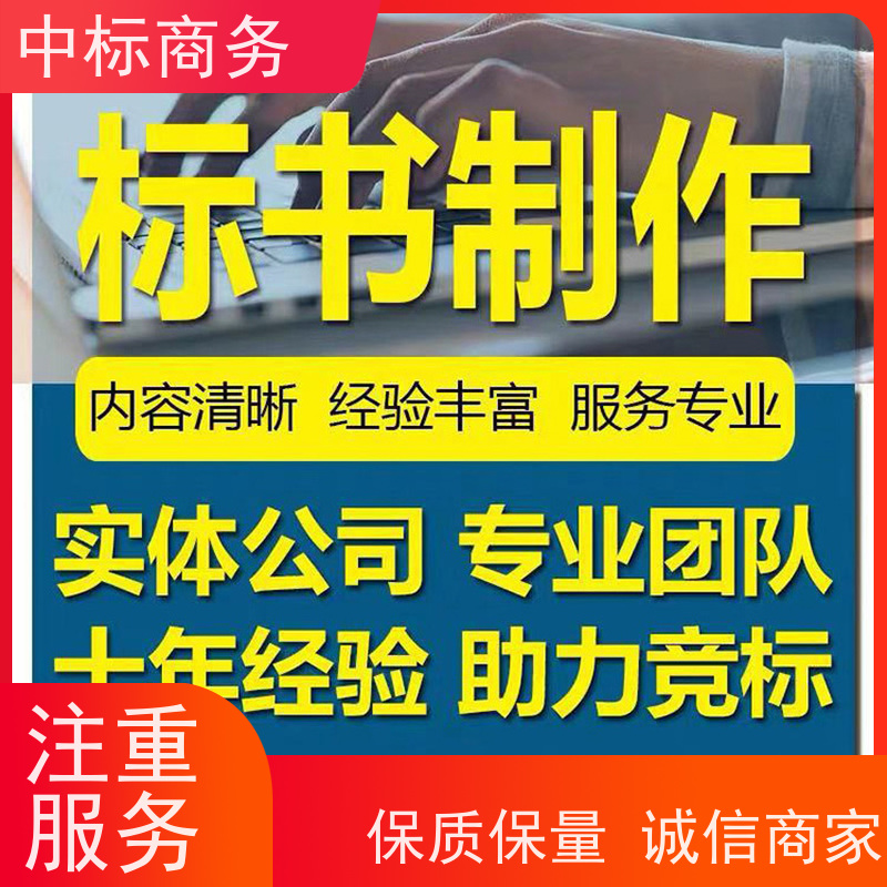 中标商务 四 川 投标文件代写 优秀的排版设计 确保标书的质量和效果
