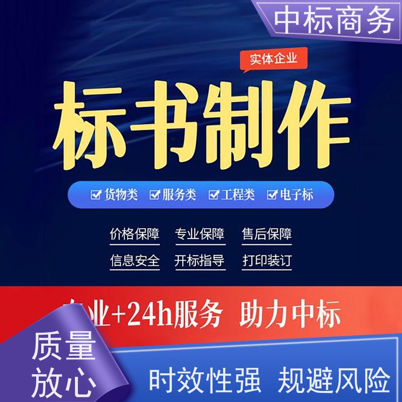 中标商务 四 川 代写投标书公司 可接急单 免费修改 一对一服务 满意为止
