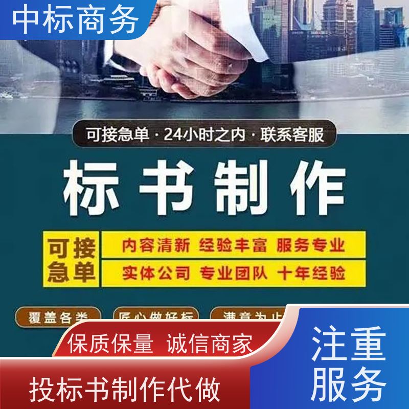 中标商务 四 川 代写代做招投标书 图文并茂 及时响应 为客户量身定制