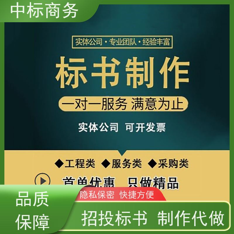 中标商务 四 川 招投标书制作代做 时效性强 规避风险 提高其竞争力