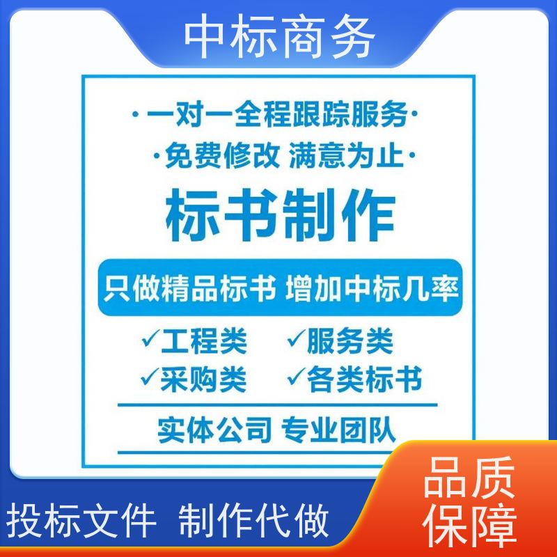 中标商务 四 川 代做标书 图文并茂 及时响应 诚信经营 服务好