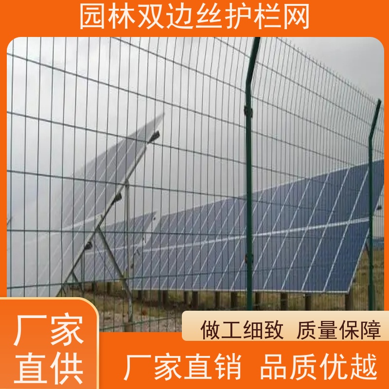 光伏场区围挡种植双边丝围栏生态园林护栏网鱼塘防护铁丝网
