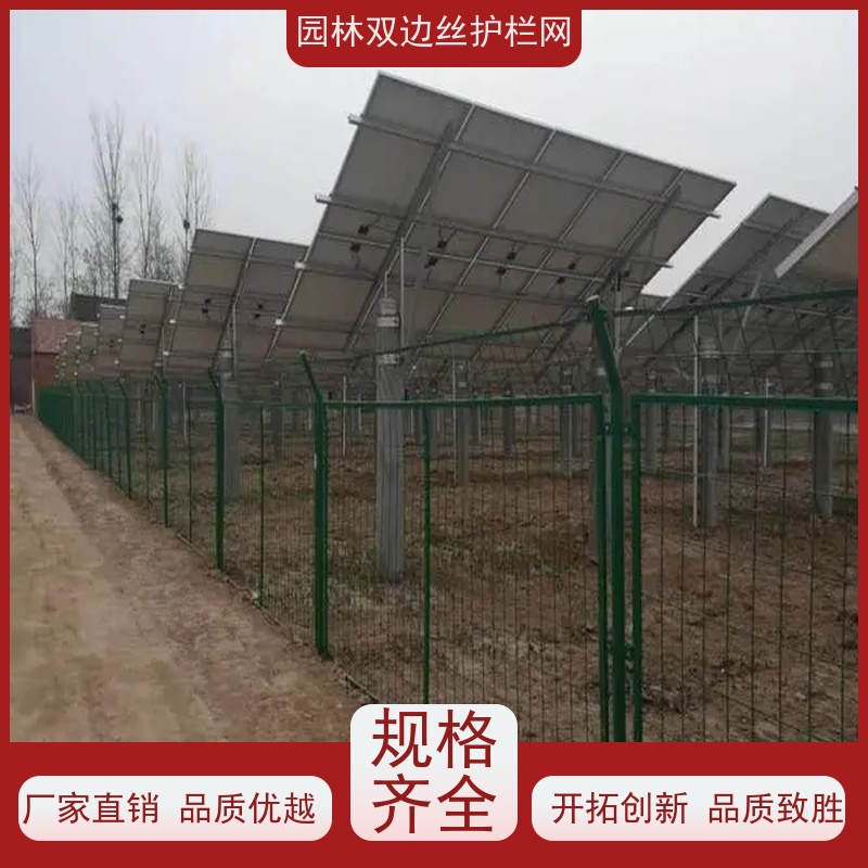 光伏场区围挡圈地双边丝护栏网工业园区防护围栏园林绿色铁丝网