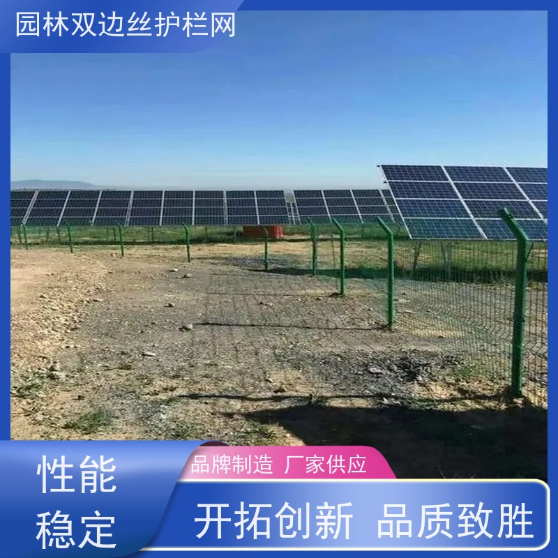 光伏电站围挡湿地保护护栏网种植双边丝围栏养殖防护栅栏