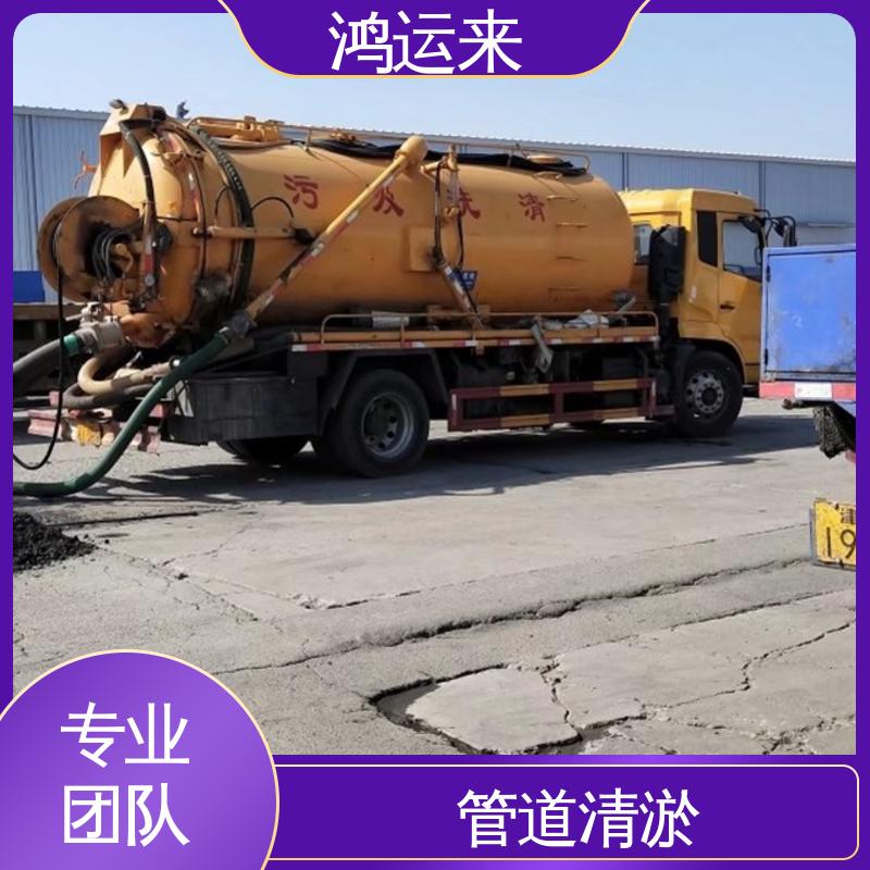 鸿运来 疏通下水道 全市快速上门服务 清掏化粪池 天|津河|西区