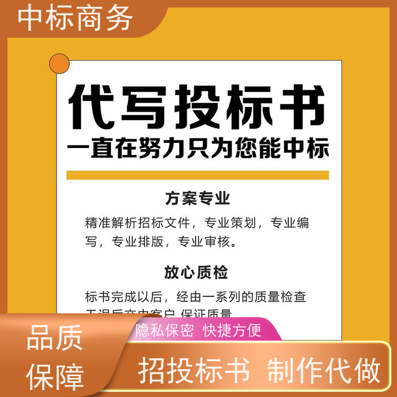 中标商务 成 都 代写制作投标文件公司 图文并茂 及时响应 提高其竞争力