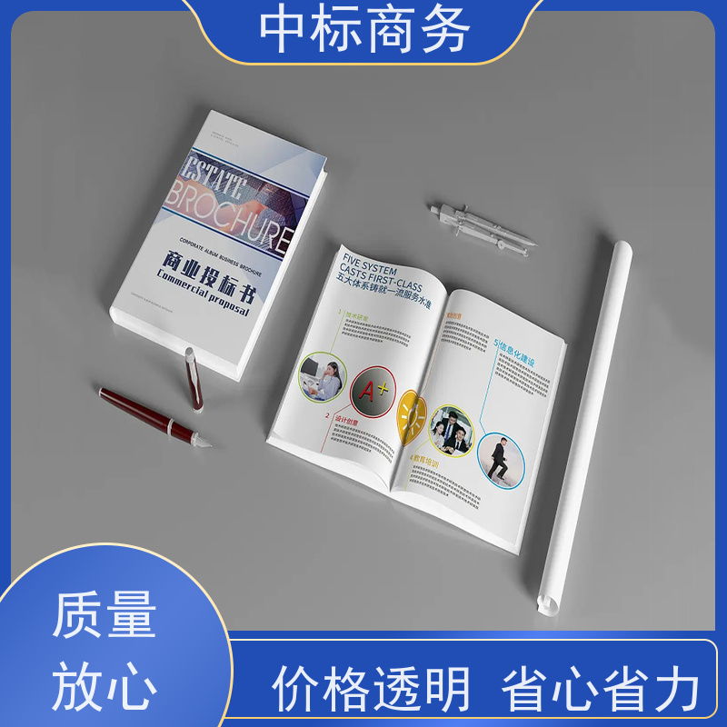 中标商务 四 川 代做制作投标书 严谨性强 结构清晰 诚信经营 服务好