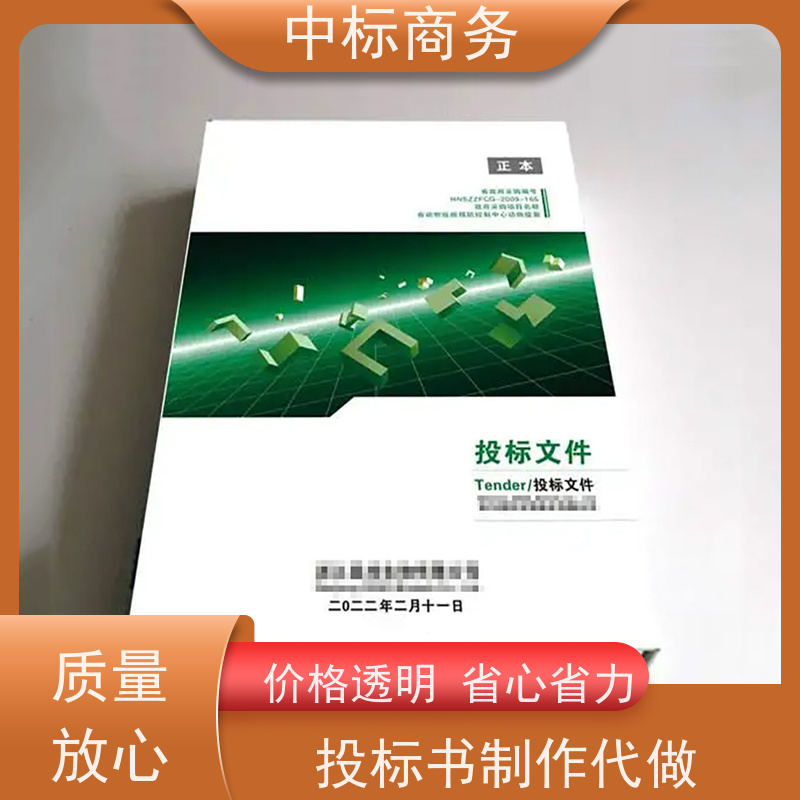 中标商务 四 川 制作代写投标书公司 时效性强 规避风险 为客户量身定制