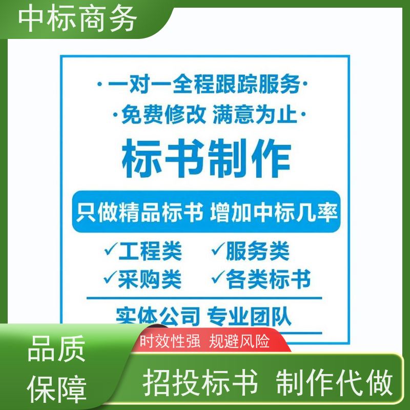 中标商务 成 都 标书代写代做公司 语言准确精炼 提高其竞争力