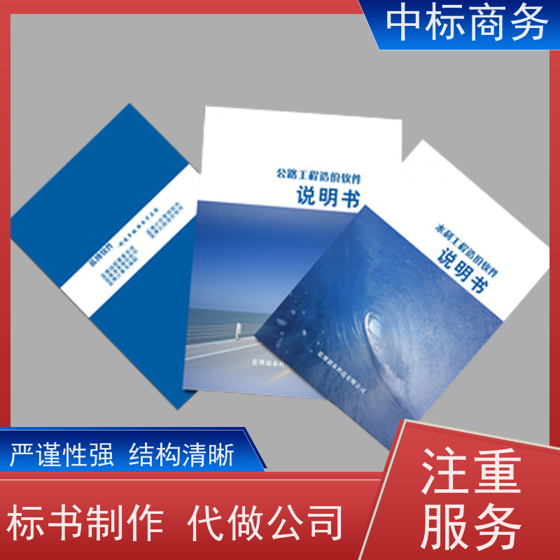 中标商务 四 川 标书代做 语言准确精炼 具有丰富的行业经验和专业知识