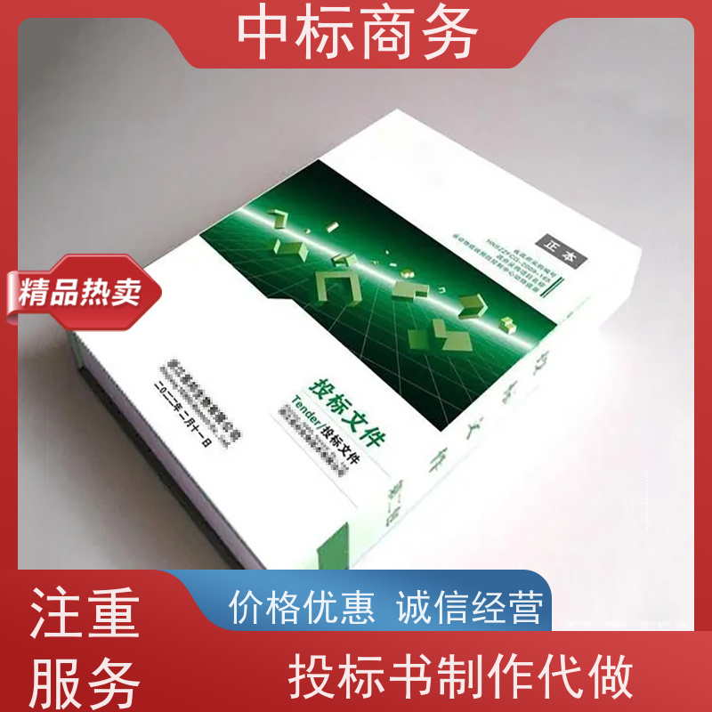 中标商务 成 都 制作投标文件公司 标书内容完整 一对一服务 满意为止