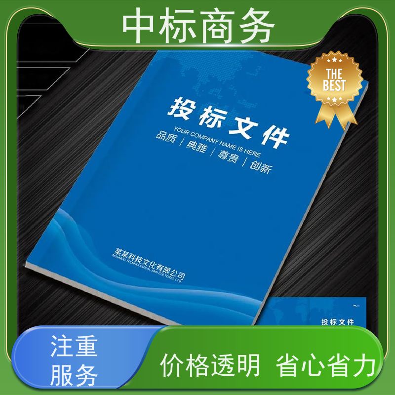 中标商务 成 都 代写代做标书 随时沟通满足需求 为客户量身定制