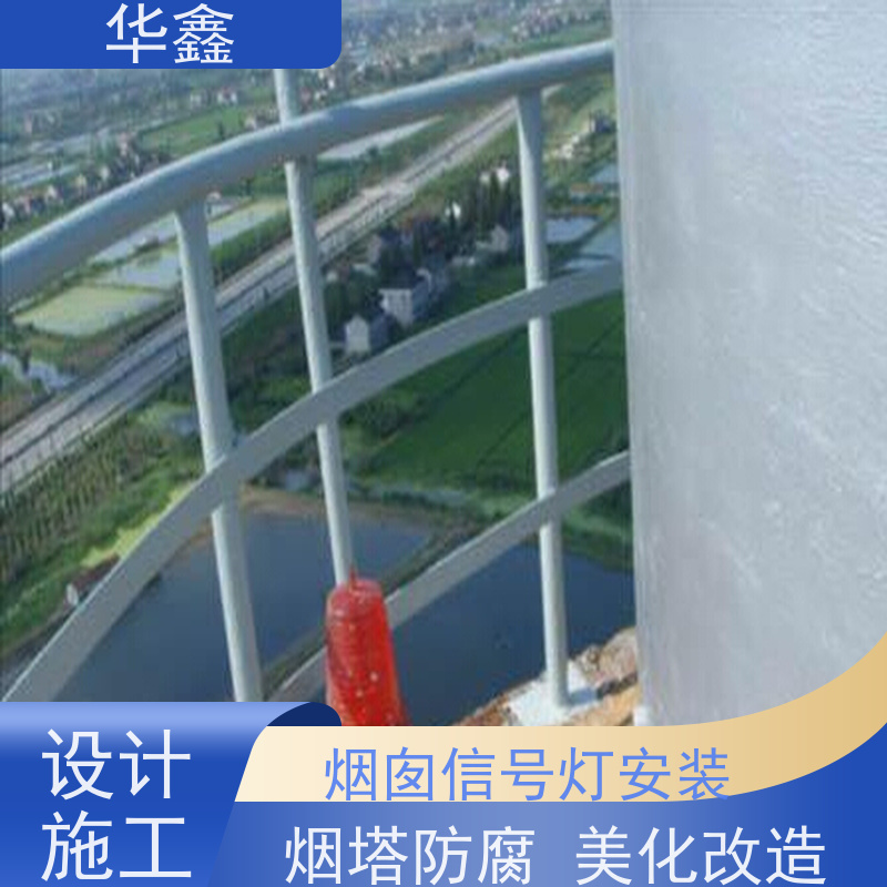 华鑫 维修航标灯 烟塔防腐美化改造 施工速度快