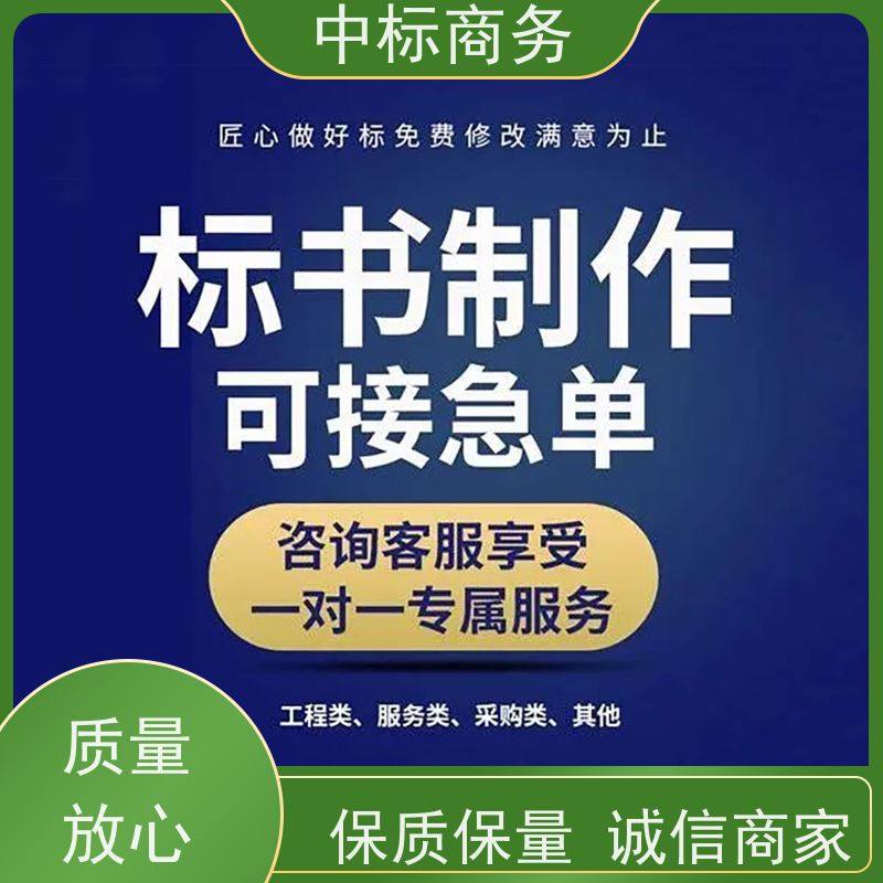 中标商务 成 都 投标标书代做制作 可接急单 免费修改 为客户量身定制