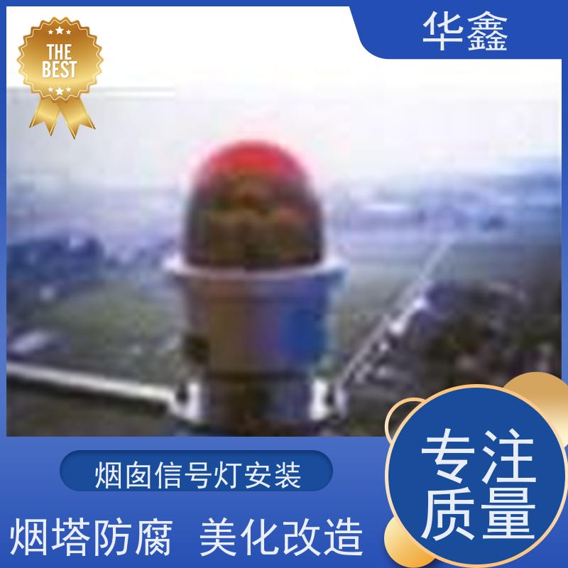 华鑫 航标灯安装公司 口碑好 团队经验足 施工速度快