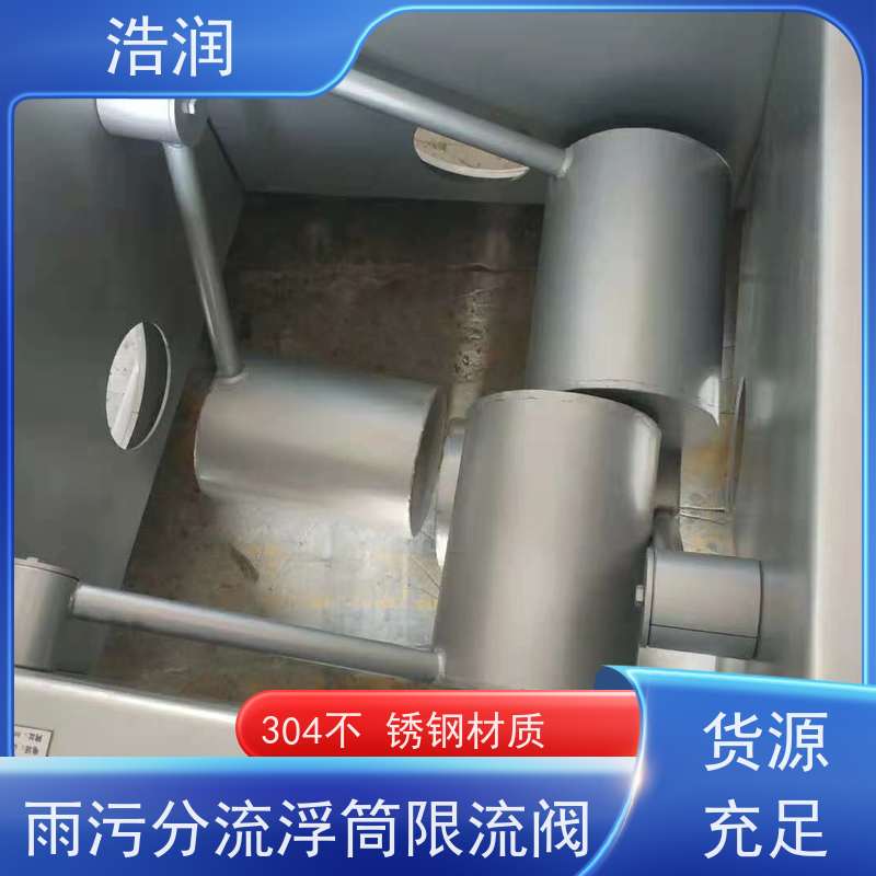浩润 全国供应 雨污分流浮筒限流阀 DN150-DN1000 便于维护