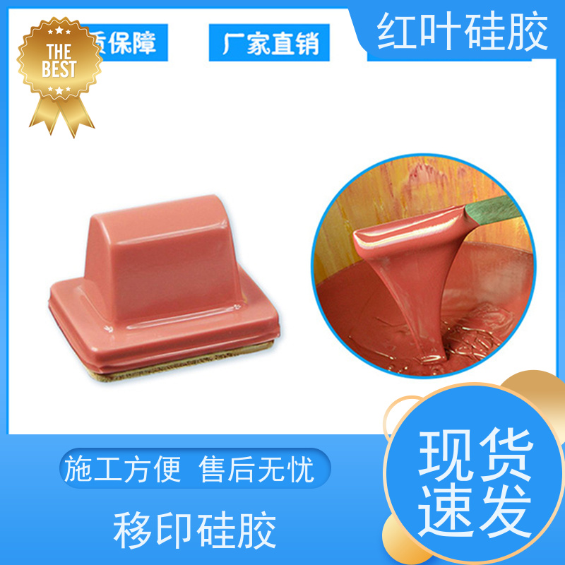 红叶 上油落油好移印胶 液体胶浆 耐油墨溶剂性好 物流配送 发货快