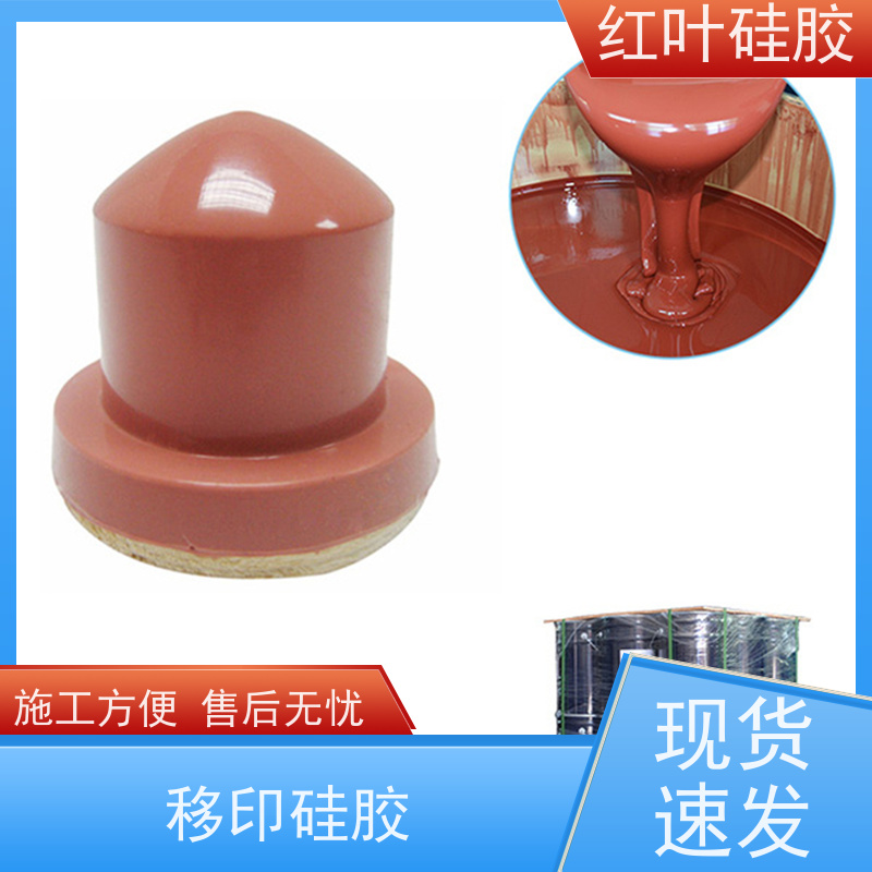 红叶 韧性好软硅胶 上油好 好落油 耐磨丝印次数多 国标级别 经久耐用