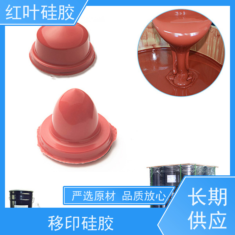 红叶 移印硅胶 液体胶浆 耐油墨溶剂性好 多规格可选 库存充足