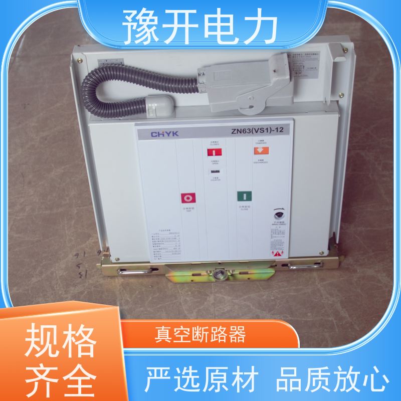 豫开电力ZN63-12柜内用VS1真空开关高压户内开关发货及时