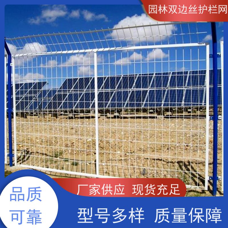 光伏电站隔离网生态园林护栏网养殖防护栅栏种植双边丝围栏