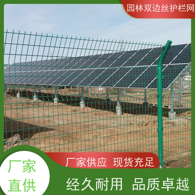 光伏电站围挡养殖防护栅栏草原双边丝护栏农场围栏网