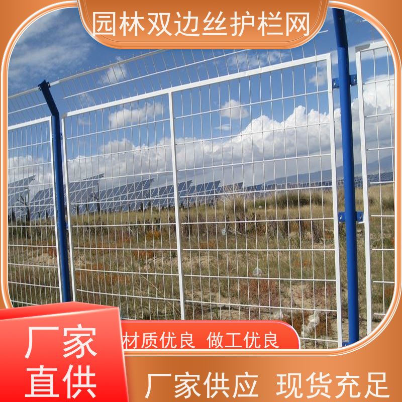 光伏电站围挡湿地保护护栏网种植双边丝围栏养殖防护栅栏
