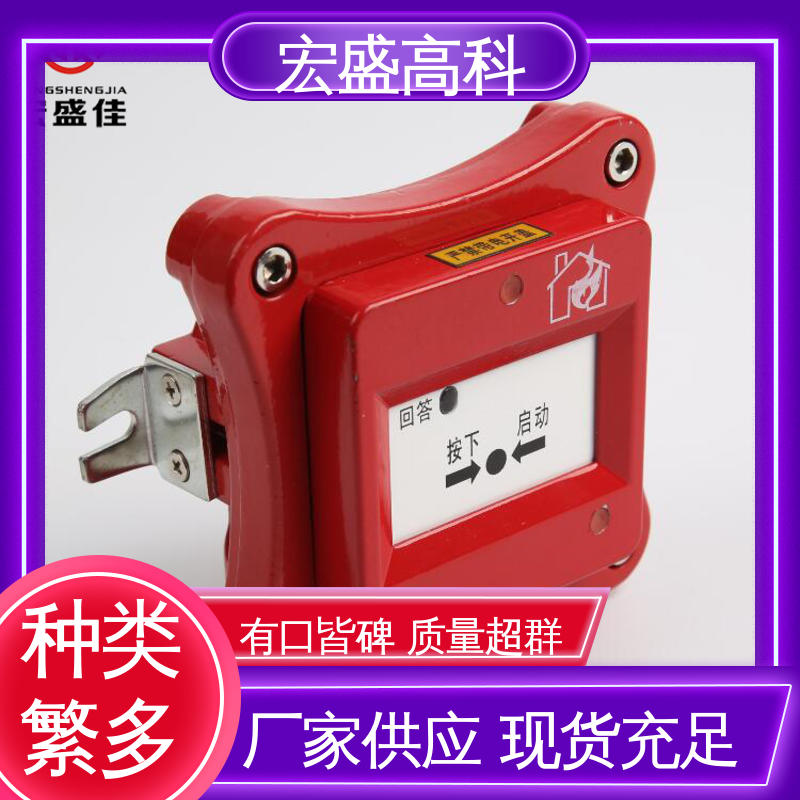 宏盛高科 甄选材料 发货及时 IP65材质 手动消火栓报警按钮