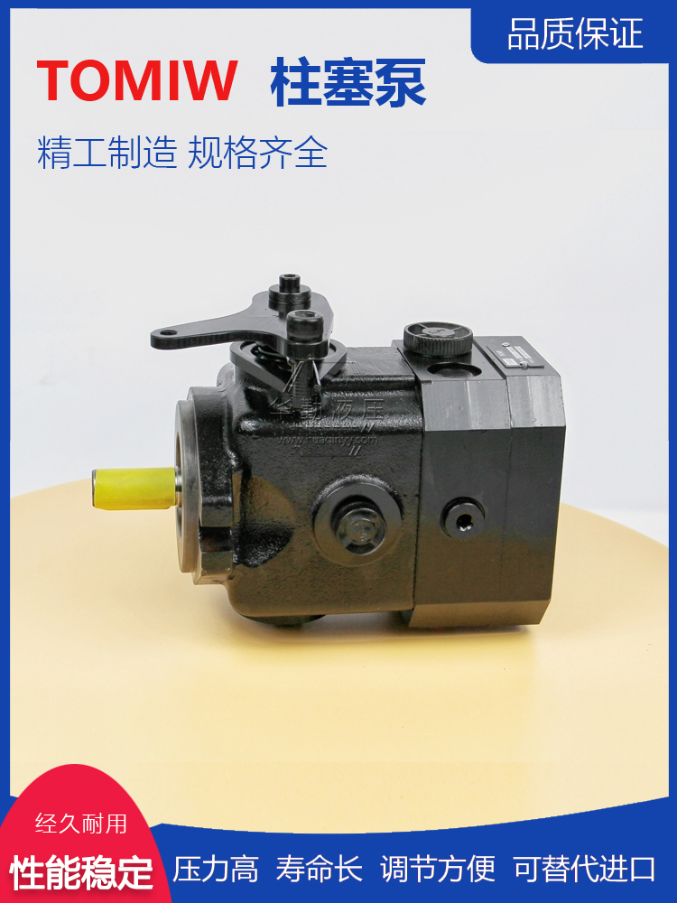 TOMIW液压 产品齐全 低噪音，高效率，易安装 轴向变量柱塞泵