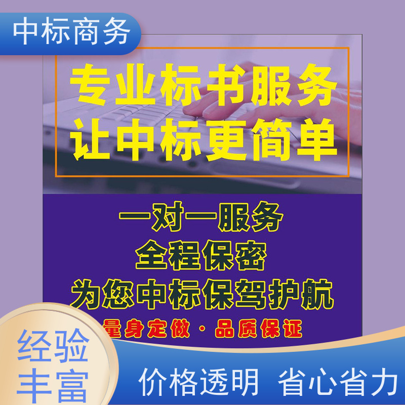 中标商务 成 都 标书代写 时效性强 规避风险 为企业节省人力成本