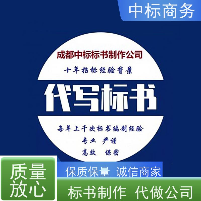 中标商务 四 川 标书制作代做公司 图文并茂 及时响应 提高其竞争力