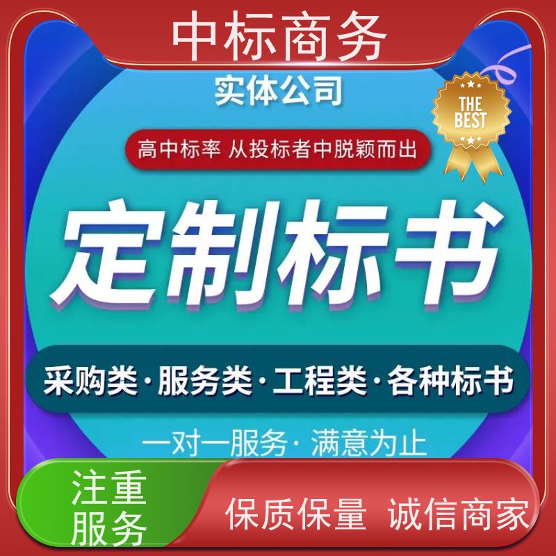 中标商务 成 都 代写投标标书公司 语言准确精炼 为企业节省人力成本