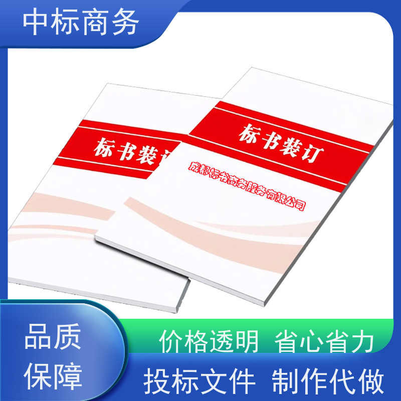 中标商务 四 川 标书代做 隐私保密 快捷方便 为客户量身定制