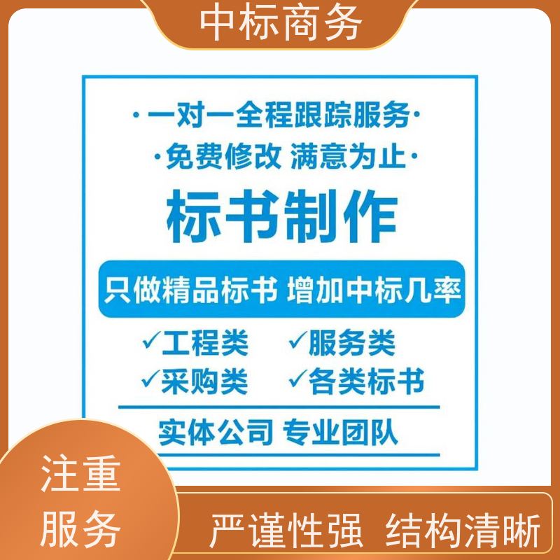 中标商务 四 川 投标文件代写公司 图文并茂 及时响应 为客户量身定制