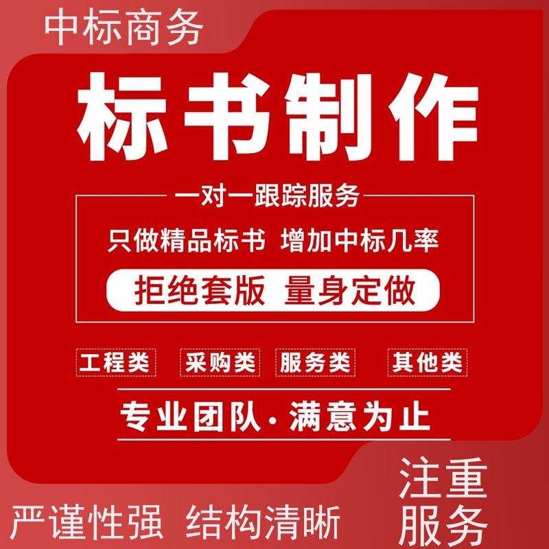 中标商务 成 都 标书制作 随时沟通满足需求 诚信经营 服务好