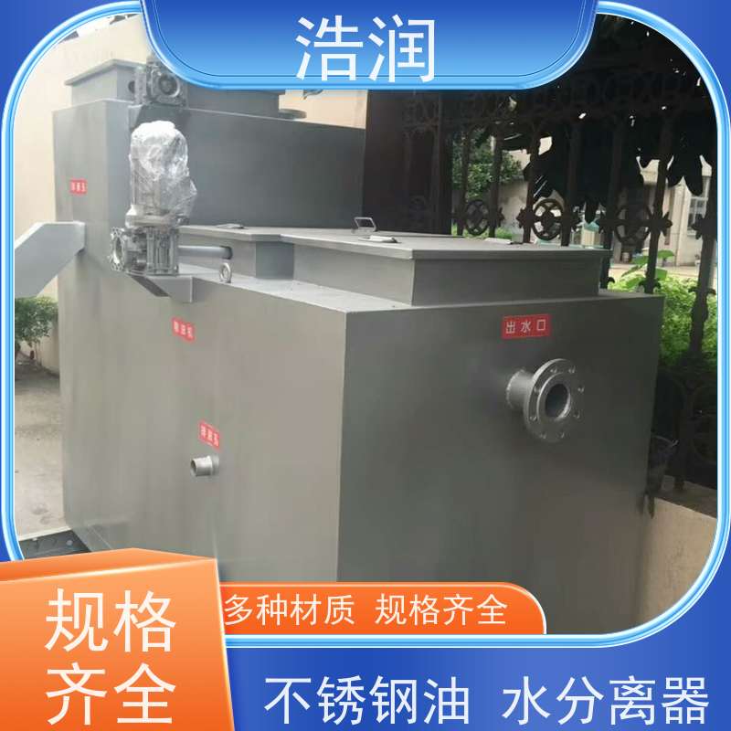 浩润 小型不锈钢隔油池 玻璃钢 经久耐用 安装方便