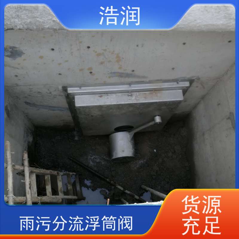 浩润 无动力浮筒阀 雨污分流 智能截流 货源充足